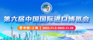 巨乳jk导航第六届中国国际进口博览会_fororder_4ed9200e-b2cf-47f8-9f0b-4ef9981078ae